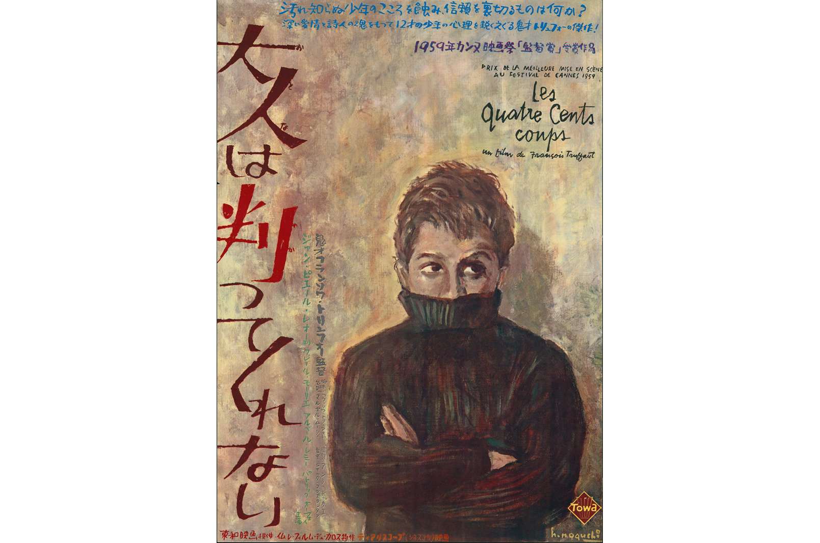 映画ポスター 「大人は判ってくれない」 フランソワ・トリュフォー監督