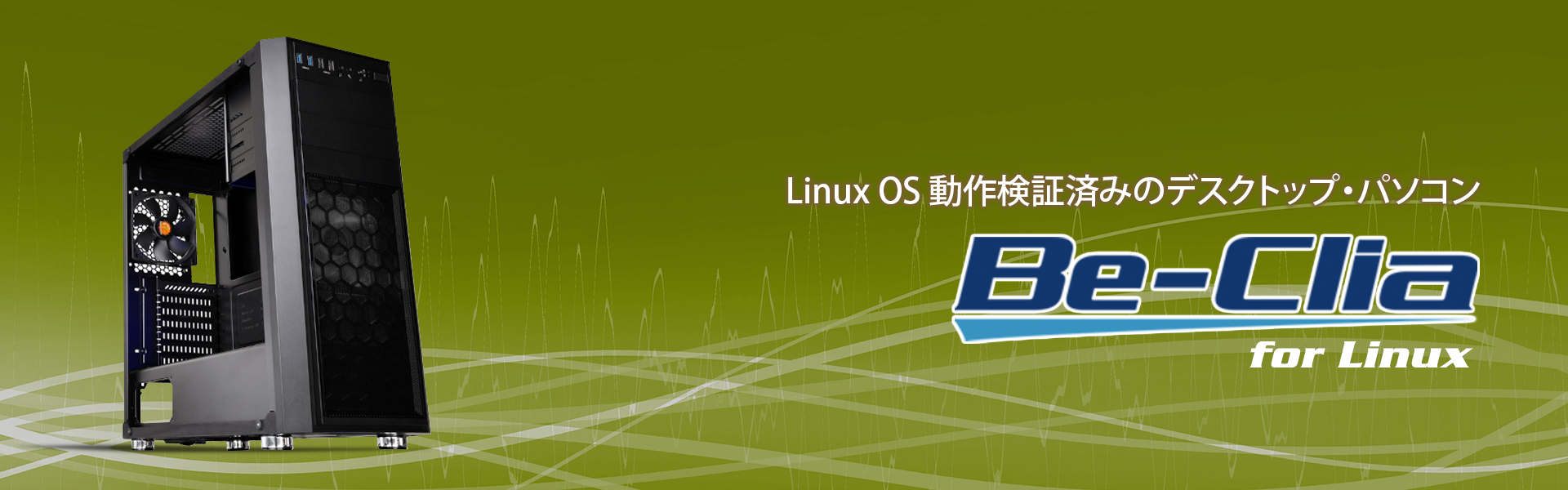 Linux搭載PC Be-Clia（ビークライアー）for Linux｜HPC、BTO、ワーク