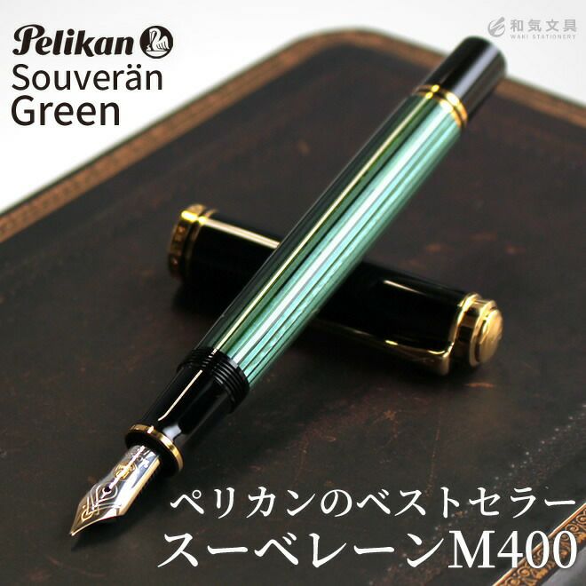 ペリカン 万年筆 スーべレーン M400 インクセット Pelikan（筆記具