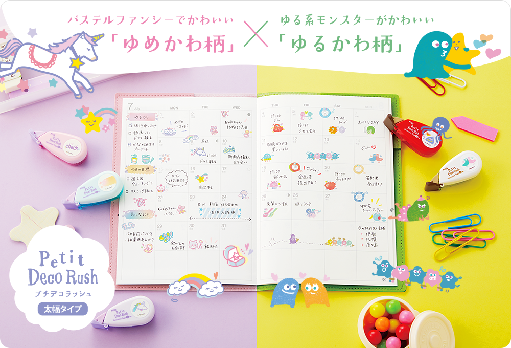 プチデコラッシュに、2つの選べる“かわいい”デザインの「ゆめかわ×ゆる