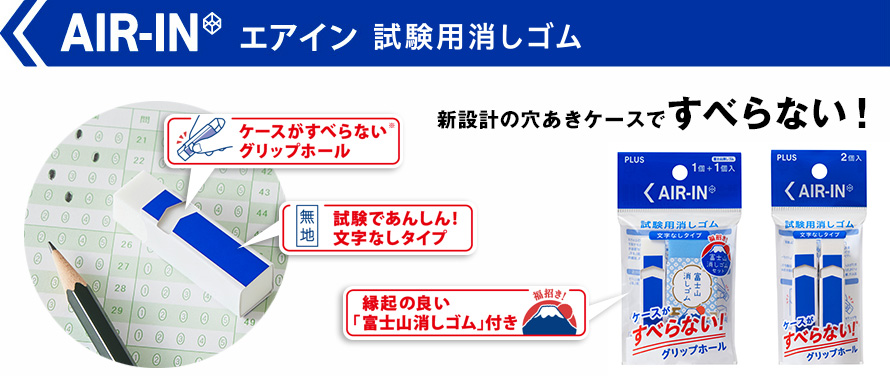 プラスチック消しゴム エアイン［試験用消しゴム］｜消しゴム｜修正