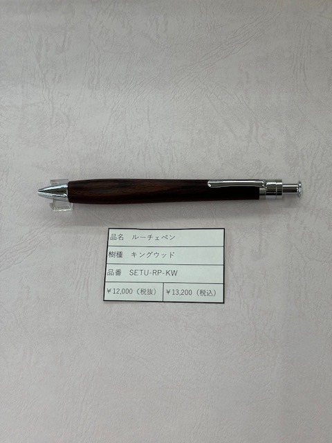工房楔 ルーチェペン キングウッド | 文具館タキザワ オリジナル文具