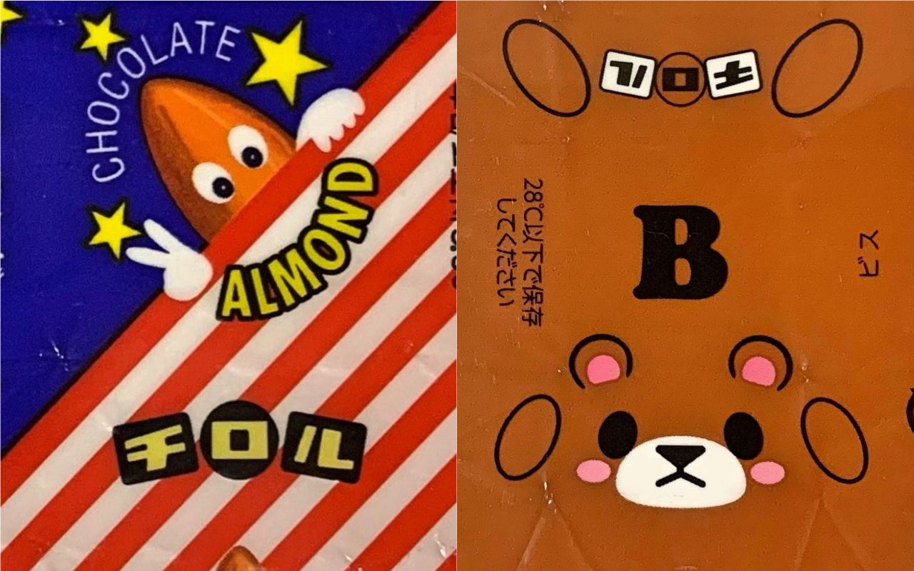 チロルチョコ】アーモンド ピースジョージ 0A 松尾製菓【包み紙