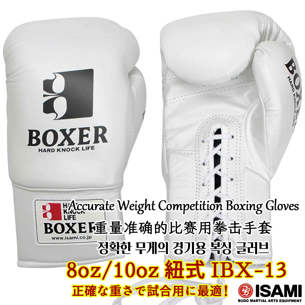 ボクシンググローブ IBX-13【ISAMI・イサミ】ひも式 紐式 8オンス/10
