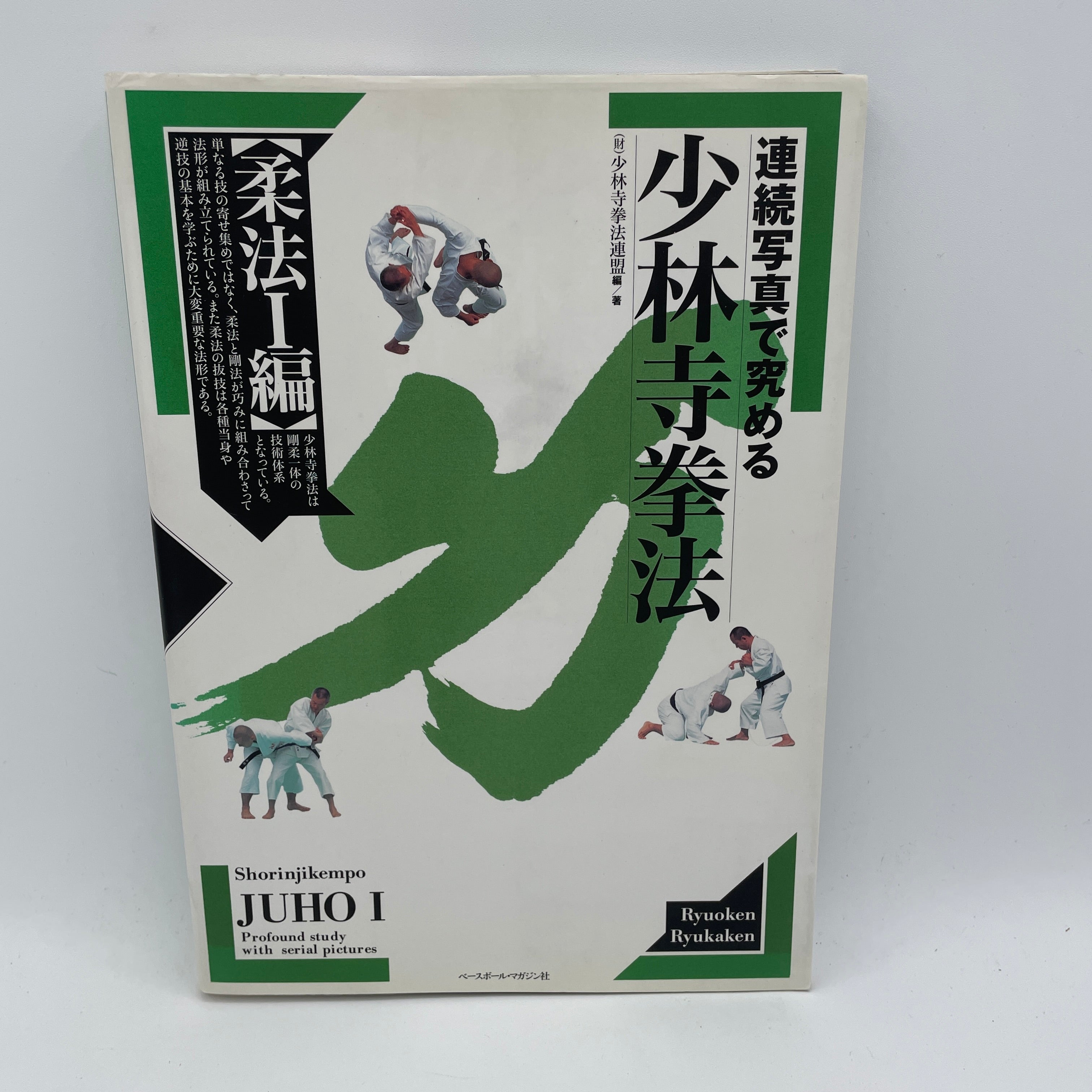 連続写真で究める少林寺拳法 剛法編 Ⅱほか 3冊セット】連続写真