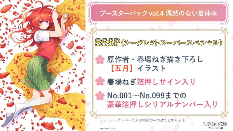 五等分の花嫁 カードゲーム ブースターパック vol.4「偶然のない夏休み