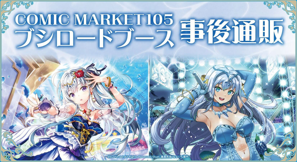 コミックマーケット105 グッズ通販｜ブシロード オンラインストア