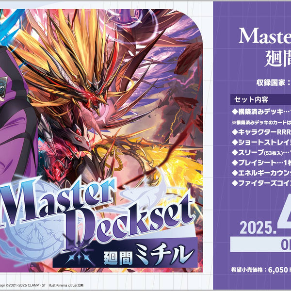 カードファイト!! ヴァンガード スペシャルシリーズ Master Deckset