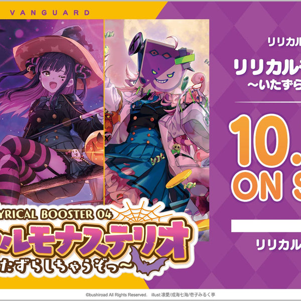 カードファイト!! ヴァンガード リリカルブースター第4弾「リリカル