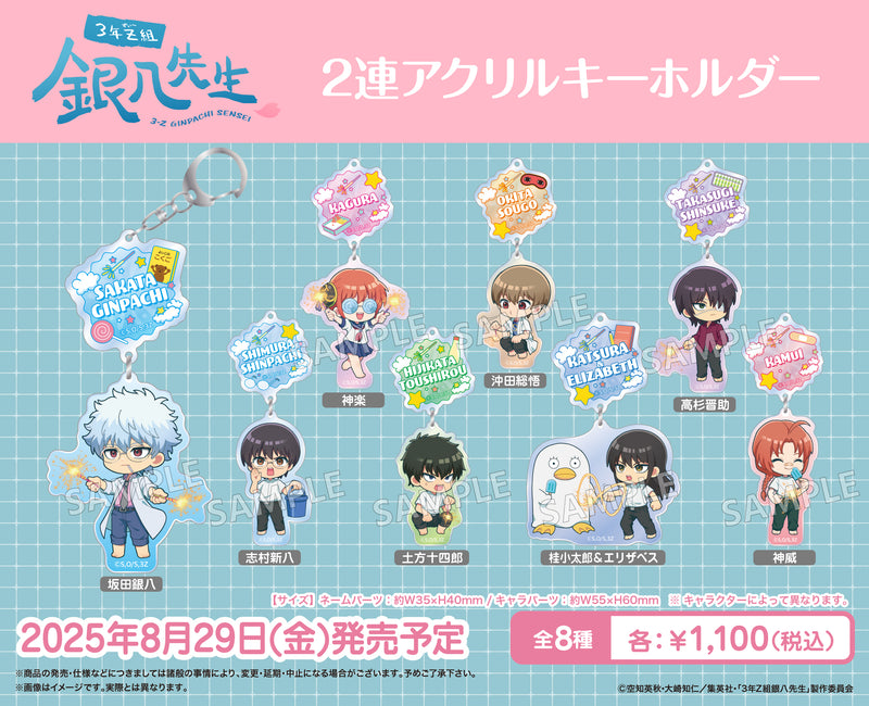TVアニメ『3年Z組銀八先生』 2連アクリルキーホルダー 桂小太郎