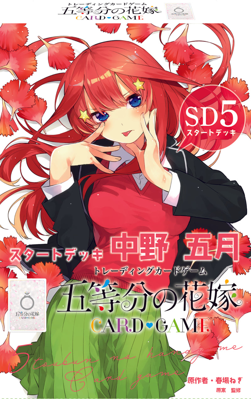 五等分の花嫁カードゲーム中野五月SDSP