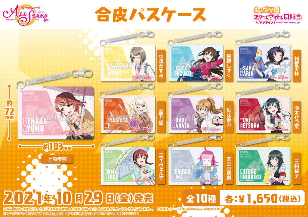 ラブライブ！スクールアイドルフェスティバル ALL STARS 合皮パス