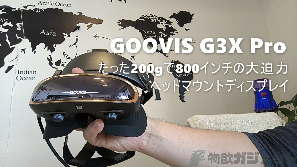 GOOVIS pro 2021 ヘッドマウントディスプレイ 【公式通販】