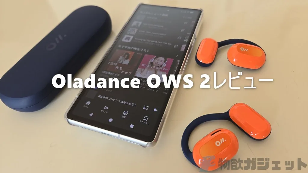 Oladance OWS 2レビュー】単体19時間再生と高音質で1万円のオープン