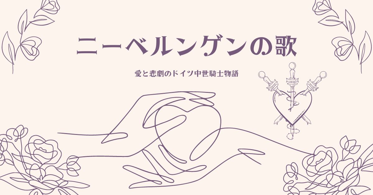 ニーベルンゲンの歌 ドイツ 英雄叙事詩 ジークフリート ニーベルンゲン