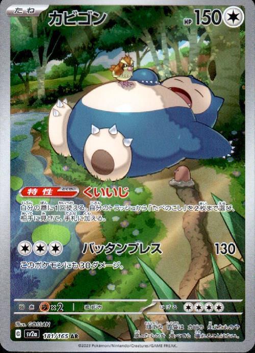 カビゴン(181/165 AR) | AR | ドラゴンスター ネット買取 | ポケモンカード
