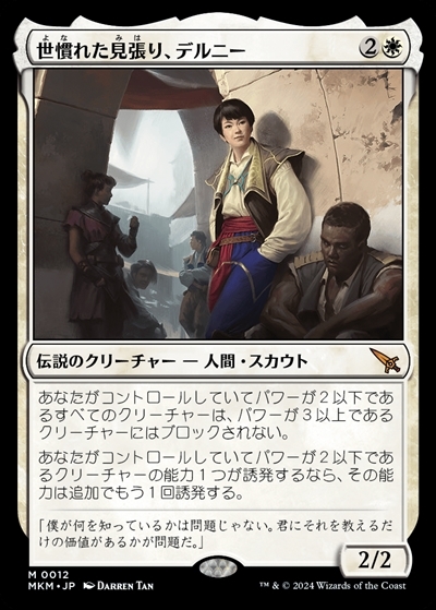 世慣れた見張り、デルニー プロモ JP foil 4枚 MTG 世慣れた見張り