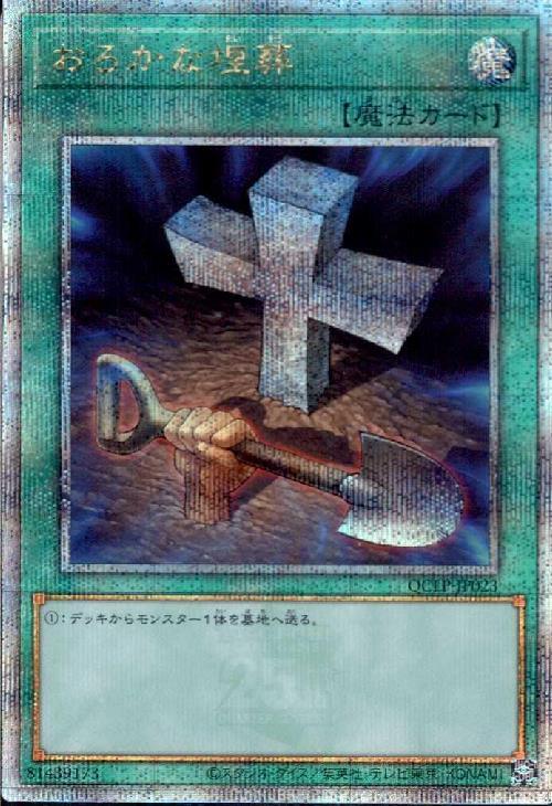 おろかな埋葬(25thレア)(QCLP-JP023) | クォーターセンチュリー