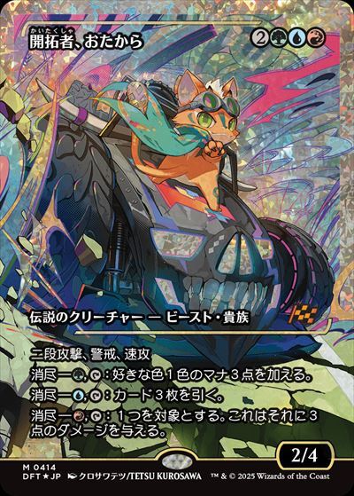 DFT)開拓者、おたから(0414)(フラクチャー)(ショーケース)(ジャパン)(F