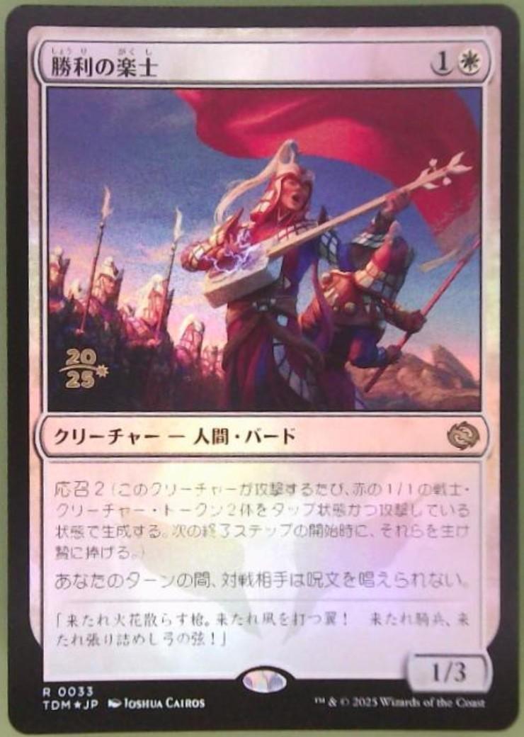 TDM)勝利の楽士(0033)(年度入)(F)/VOICE OF VICTORY | (FOIL)神話レア