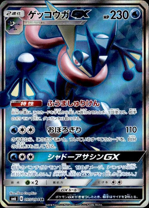 ゲッコウガGX(095/094 SR) | SR | ドラゴンスター ネット買取
