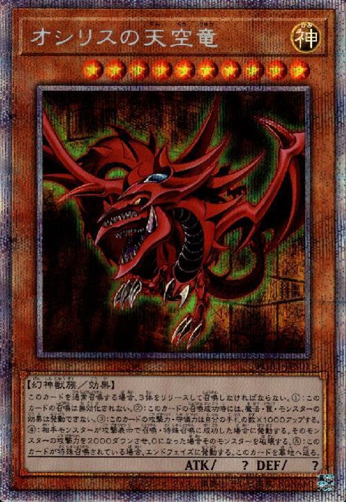 オシリスの天空竜(プリズマティックシク)(PGB1-JPS01) | プリズマ