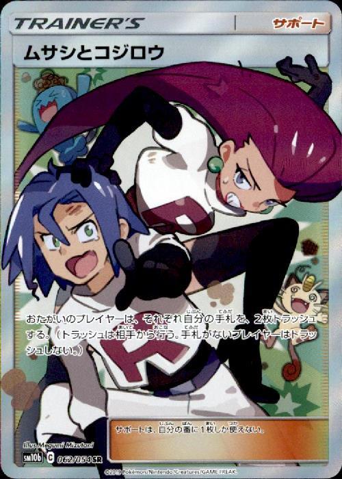 ポケモンカード】ムサシとコジロウSR