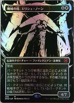 ONE)機械の母、エリシュ・ノーン(420)(Step&compleat)(胆液)(F)/ELESH