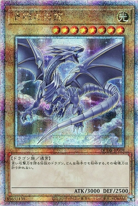 青眼の白龍(25thレア)(QCDB-JP009) | クォーターセンチュリー