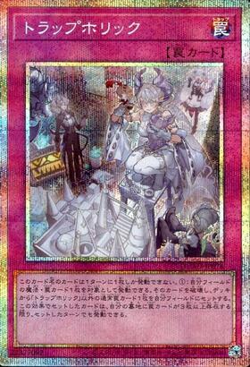 遊戯王】トラップホリック カードプロテクター 160枚 未開封】トラップ