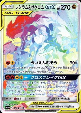 レシラム＆ゼクロムGX rr PSA10 PSA10 連番 レシラム＆ゼクロムGX RR