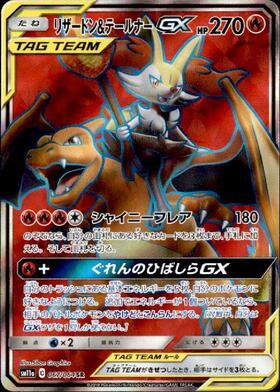 リザードン＆テールナーGX SR PSA10 PSA10鑑定済〕リザードン