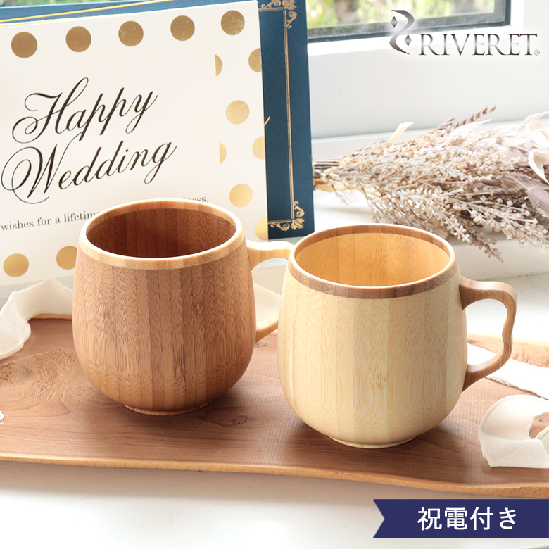 電報 結婚式 ギフト】リヴェレットカフェオレマグ ペアセット