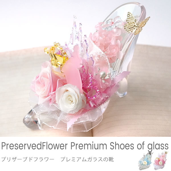 プレミアム ガラスの靴 ｜ プリザーブドフラワーのベルビーフルール