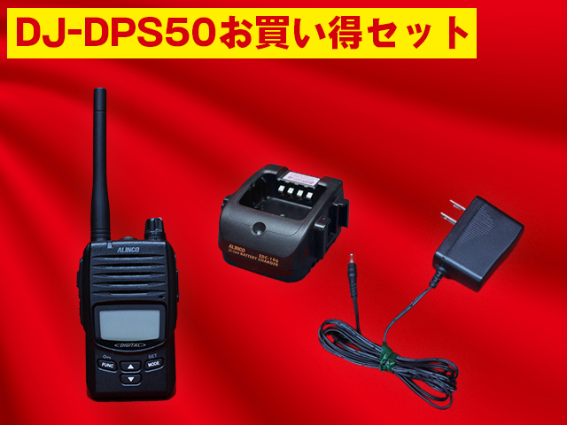 ALINCO DJ-DPS50 トランシーバーセット DJ-DPS50-3.jpg