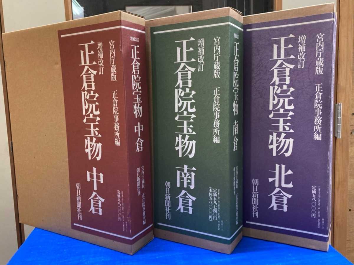 S22E】正倉院宝物 北倉・南倉・中倉 全3巻セット 朝日新聞社 正