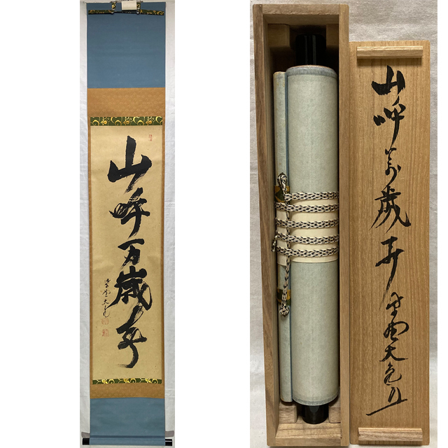 美品 掛け軸 大徳寺 立花大亀作「渡頭人無舟自横」共箱 禅語 茶掛け 美