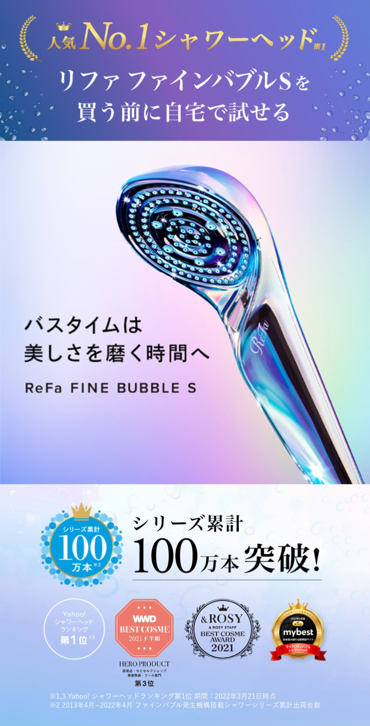 レンタル】リファ(ReFa) シャワーヘッド ファインバブルS RS-AF15A