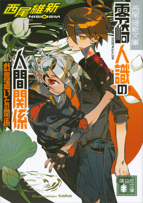 最新刊】零崎人識の人間関係 戯言遣いとの関係 - 文芸・小説 西尾維新