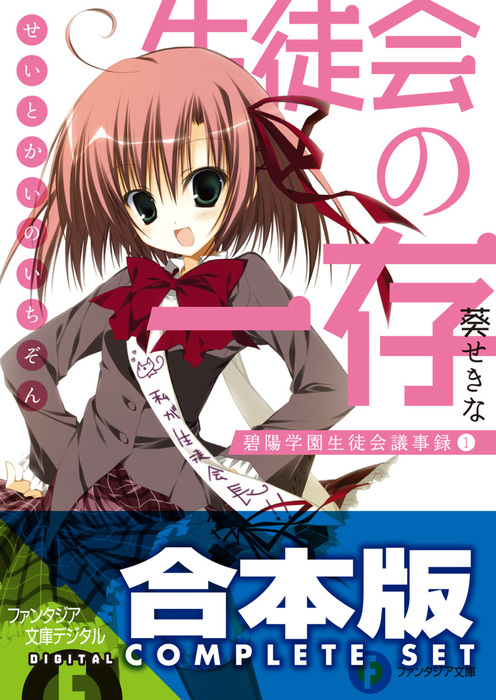 合本版】生徒会の一存＋新生徒会の一存 全12巻 - ライトノベル（ラノベ