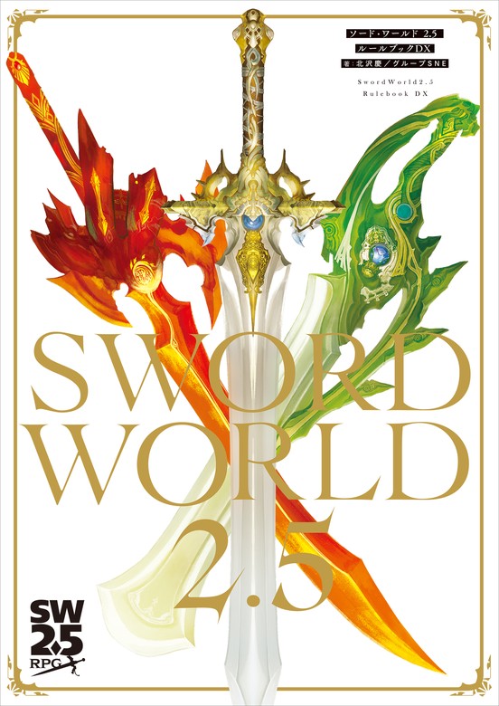 ソード・ワールド2.5 ルールブックDX - ライトノベル（ラノベ） 北沢慶