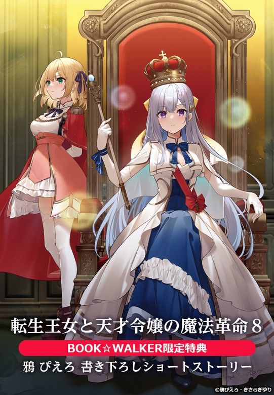 購入特典】『転生王女と天才令嬢の魔法革命8』BOOK☆WALKER限定