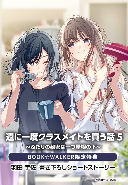 購入特典】『週に一度クラスメイトを買う話5 ～ふたりの秘密は一つ