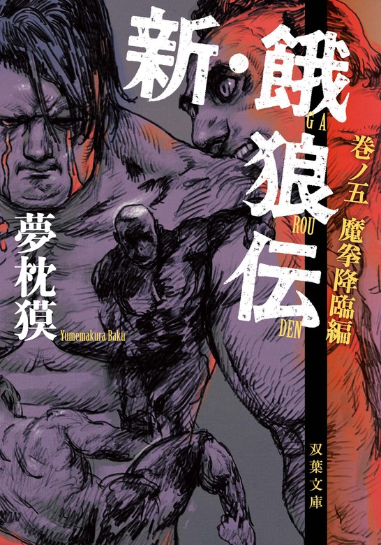 最新刊】新・餓狼伝 巻ノ五 魔拳降臨編 - 文芸・小説 夢枕獏（双葉文庫