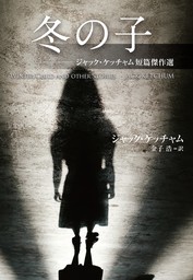 海外、ジャック・ケッチャム(文芸・小説)の電子書籍無料試し読みなら