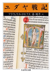 美品】ユダヤ戦記 全3巻 ちくま学芸文庫 初版 帯付き ユダヤ戦記 (1