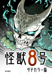 話・連載】怪獣8号 タテカラー版【タテヨミ】（ジャンプコミックス