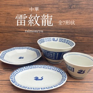 中華 雷紋龍 全7形状 【美濃焼 皿 プレート ボウル パスタ皿 鉢 日本製