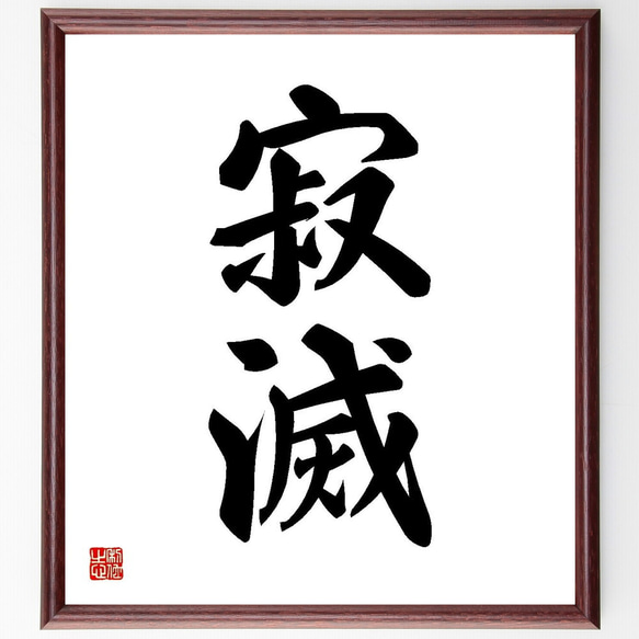 二字熟語「寂滅」手書き書道色紙額／受注後の毛筆直筆（Y3557） 書道