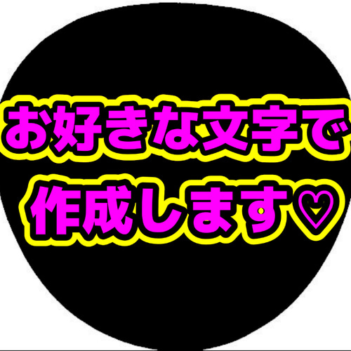 目立つ!!☆オーダーメイド☆うちわ 文字作成(配色選べます！) その他